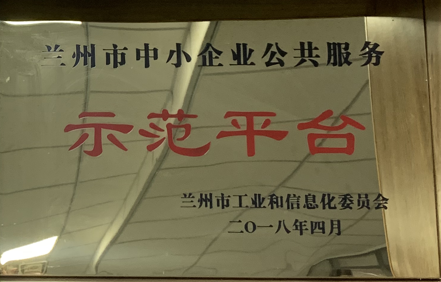 蘭州市工業(yè)信息化委員會頒發(fā)：蘭州市中小企業(yè)公共服務(wù)示范平臺