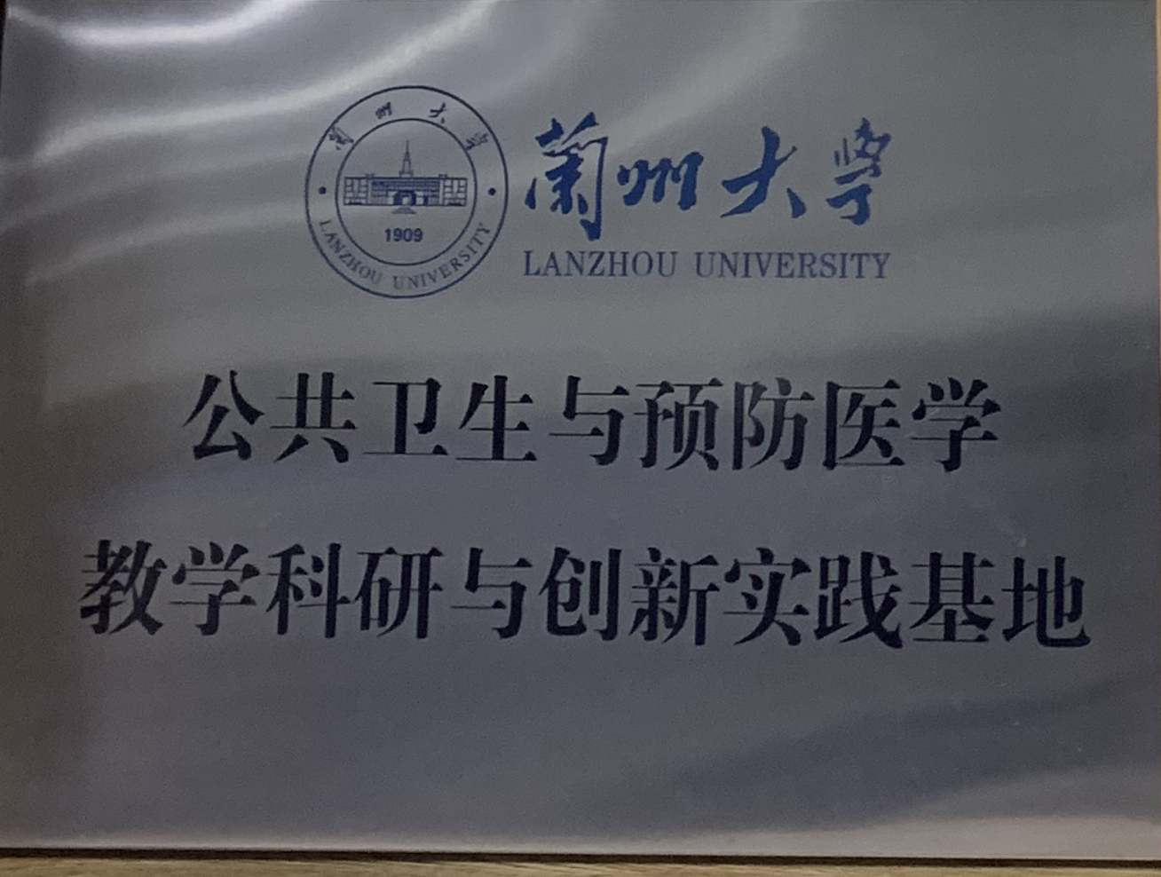 蘭州大學(xué)頒發(fā)：公共衛(wèi)生與預(yù)防醫(yī)學(xué)教學(xué)科研與創(chuàng)新實踐基地