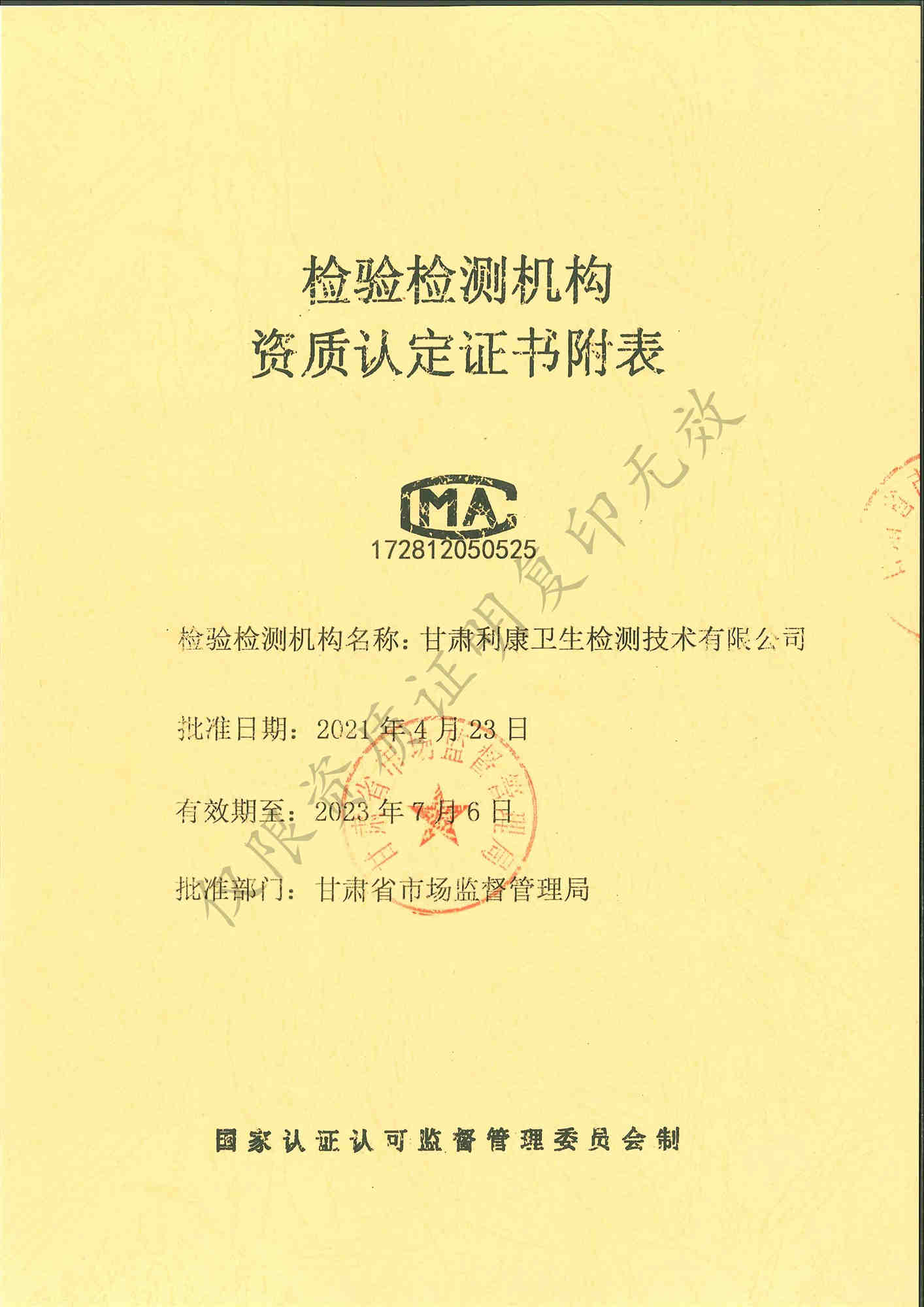 檢驗檢測機構(gòu)資質(zhì)認(rèn)證證書附表